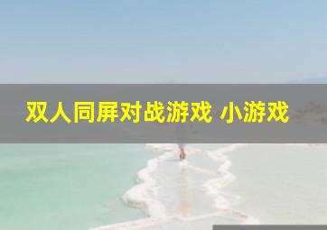 双人同屏对战游戏 小游戏